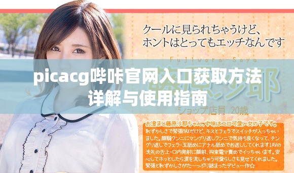 picacg哔咔官网入口获取方法详解与使用指南