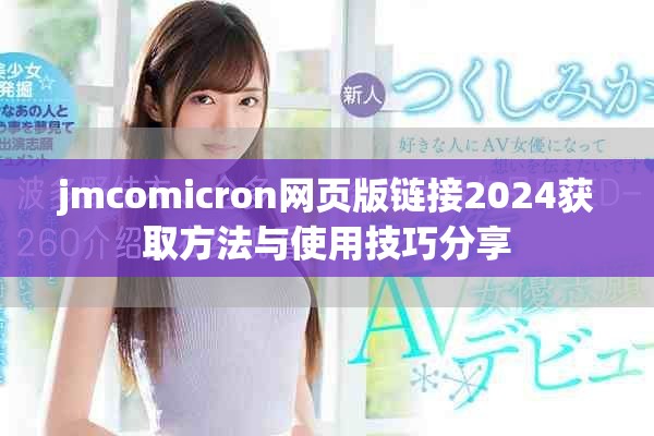 jmcomicron网页版链接2024获取方法与使用技巧分享