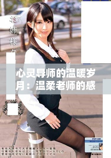 心灵导师的温暖岁月：温柔老师的感人故事与成长历程