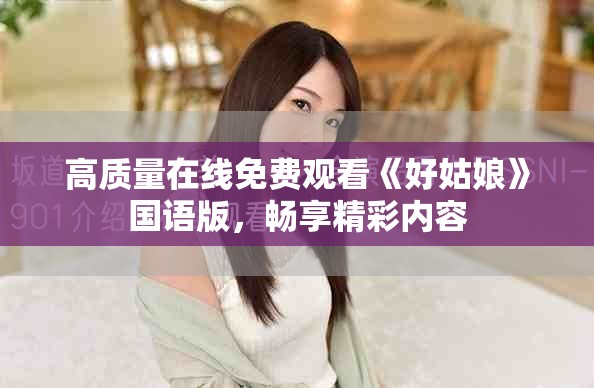 高质量在线免费观看《好姑娘》国语版，畅享精彩内容