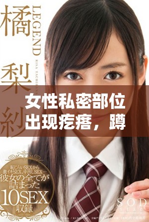 女性私密部位出现疙瘩，蹲下拍照揭示健康隐患