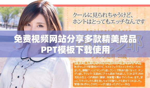 免费视频网站分享多款精美成品PPT模板下载使用