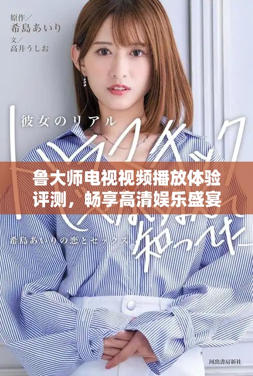 鲁大师电视视频播放体验评测，畅享高清娱乐盛宴