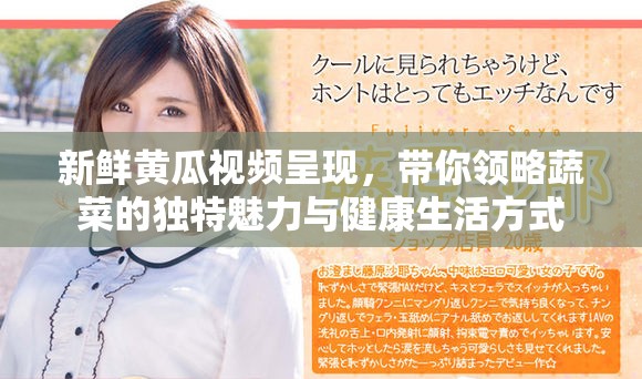 新鲜黄瓜视频呈现，带你领略蔬菜的独特魅力与健康生活方式