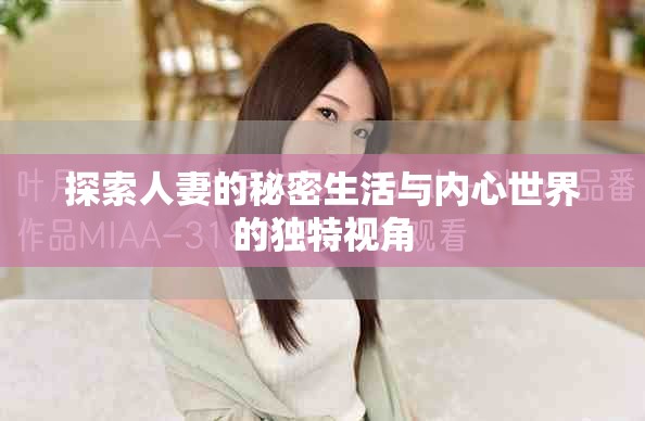 探索人妻的秘密生活与内心世界的独特视角
