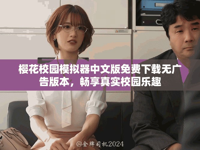 樱花校园模拟器中文版免费下载无广告版本，畅享真实校园乐趣