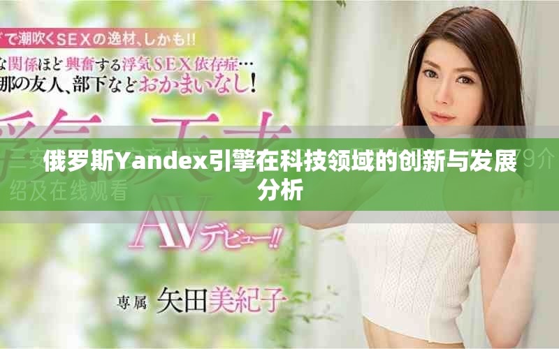 俄罗斯Yandex引擎在科技领域的创新与发展分析