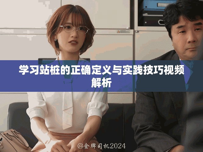 学习站桩的正确定义与实践技巧视频解析
