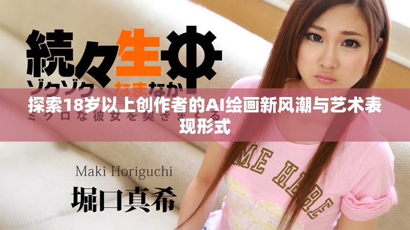 探索18岁以上创作者的AI绘画新风潮与艺术表现形式
