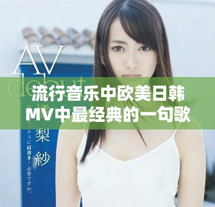 流行音乐中欧美日韩MV中最经典的一句歌词回顾