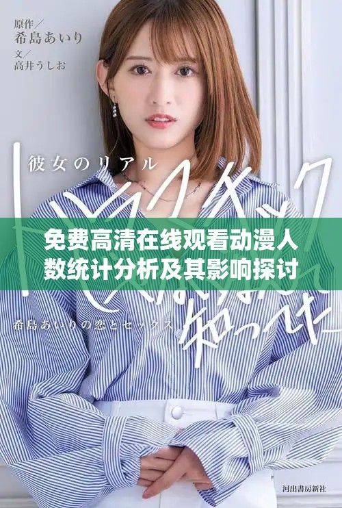 免费高清在线观看动漫人数统计分析及其影响探讨