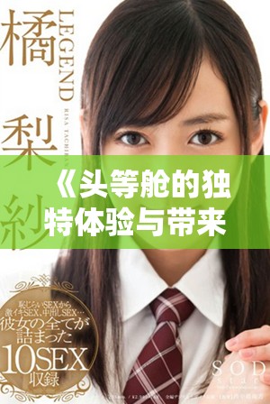 《头等舱的独特体验与带来的优越服务探秘》