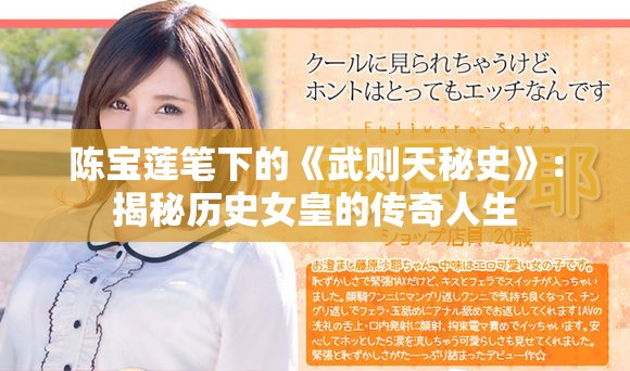 陈宝莲笔下的《武则天秘史》：揭秘历史女皇的传奇人生