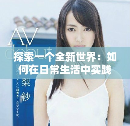 探索一个全新世界：如何在日常生活中实践可持续发展理念