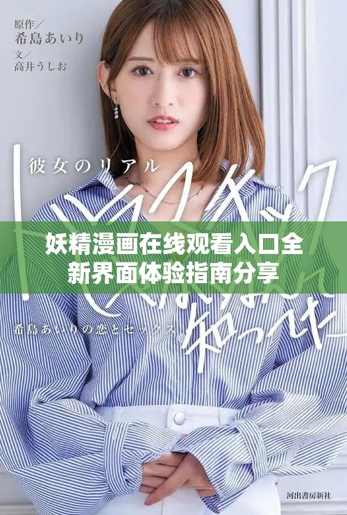 妖精漫画在线观看入口全新界面体验指南分享
