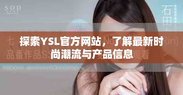 探索YSL官方网站，了解最新时尚潮流与产品信息