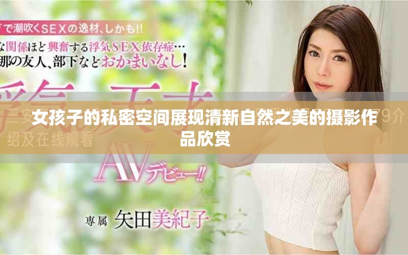 女孩子的私密空间展现清新自然之美的摄影作品欣赏