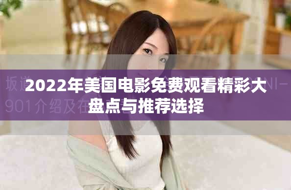 2022年美国电影免费观看精彩大盘点与推荐选择