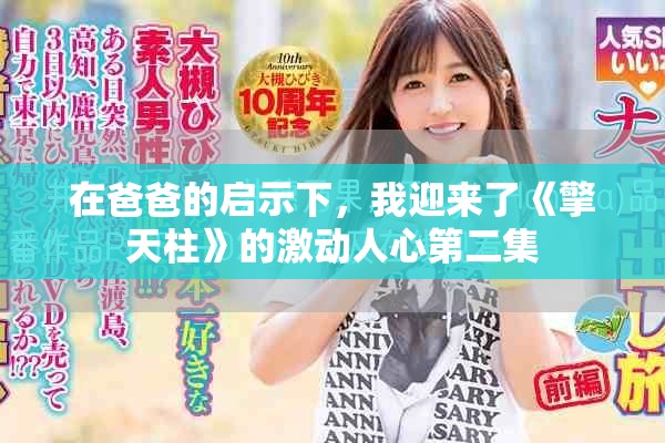 在爸爸的启示下，我迎来了《擎天柱》的激动人心第二集