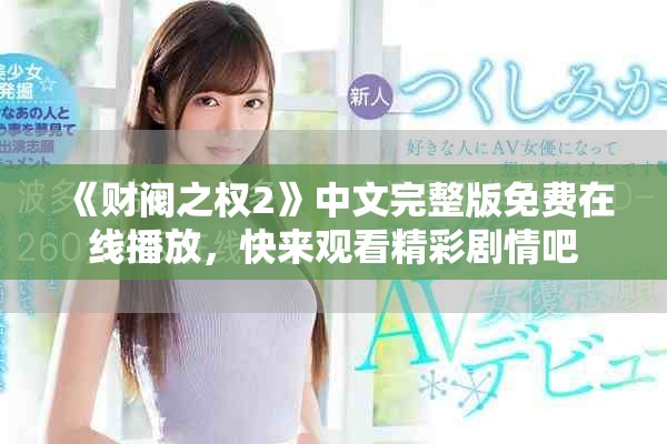 《财阀之权2》中文完整版免费在线播放，快来观看精彩剧情吧