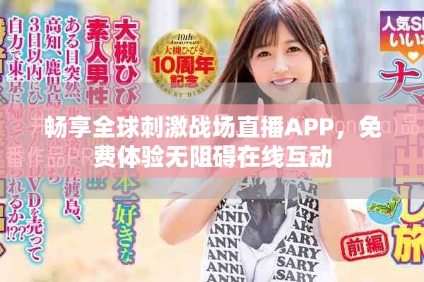 畅享全球刺激战场直播APP，免费体验无阻碍在线互动