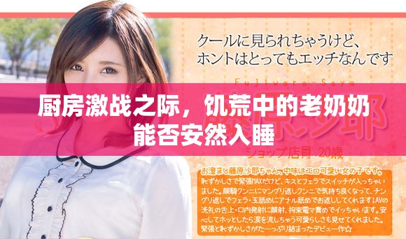 厨房激战之际，饥荒中的老奶奶能否安然入睡