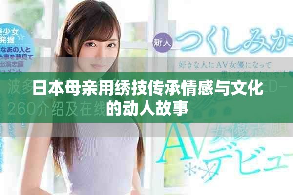 日本母亲用绣技传承情感与文化的动人故事