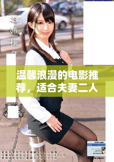温馨浪漫的电影推荐，适合夫妻二人共度美好时光