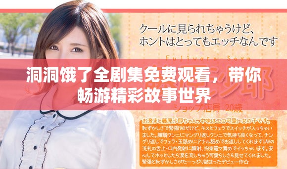洞洞饿了全剧集免费观看，带你畅游精彩故事世界