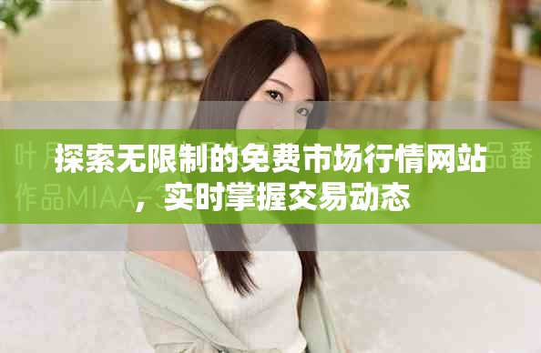 探索无限制的免费市场行情网站，实时掌握交易动态