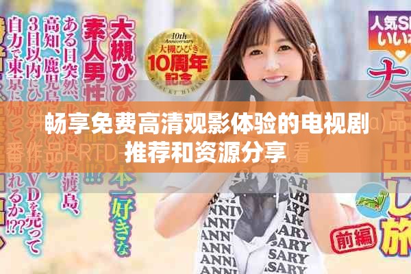畅享免费高清观影体验的电视剧推荐和资源分享