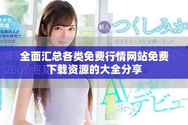 全面汇总各类免费行情网站免费下载资源的大全分享