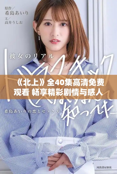 《北上》全40集高清免费观看 畅享精彩剧情与感人故事