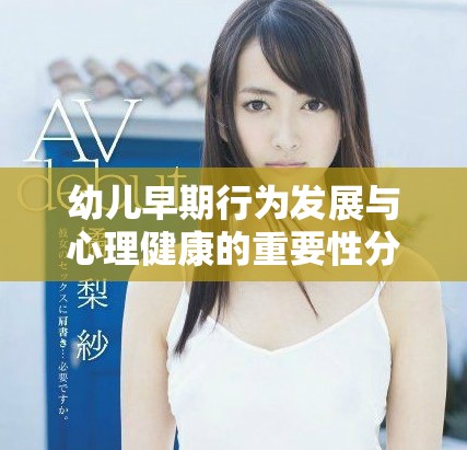 幼儿早期行为发展与心理健康的重要性分析