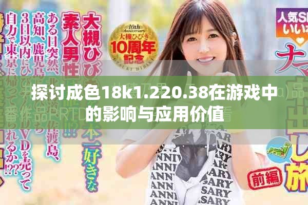 探讨成色18k1.220.38在游戏中的影响与应用价值