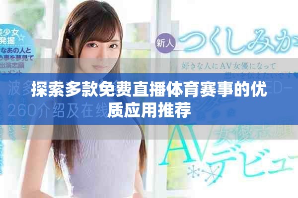 探索多款免费直播体育赛事的优质应用推荐