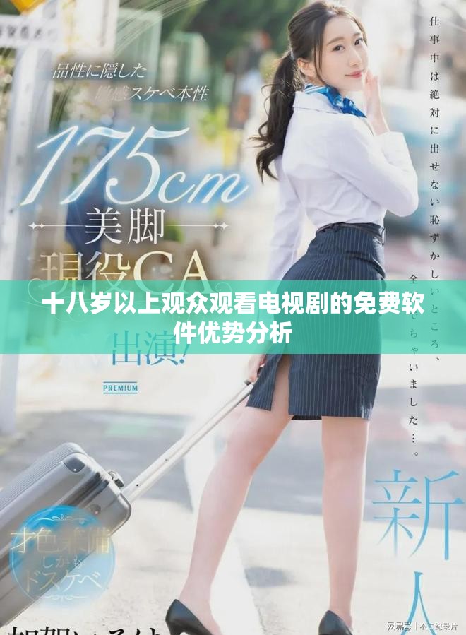 十八岁以上观众观看电视剧的免费软件优势分析