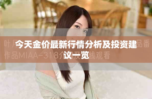 今天金价最新行情分析及投资建议一览