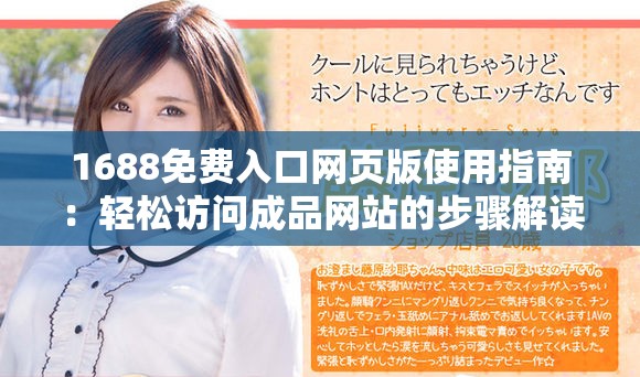 1688免费入口网页版使用指南：轻松访问成品网站的步骤解读