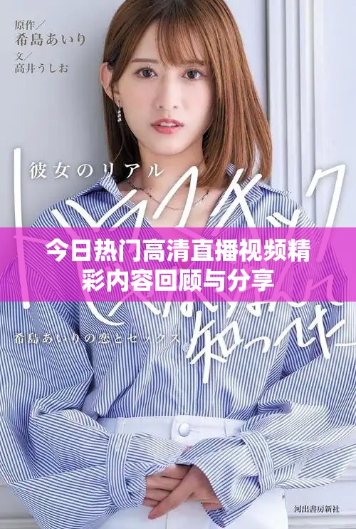 今日热门高清直播视频精彩内容回顾与分享