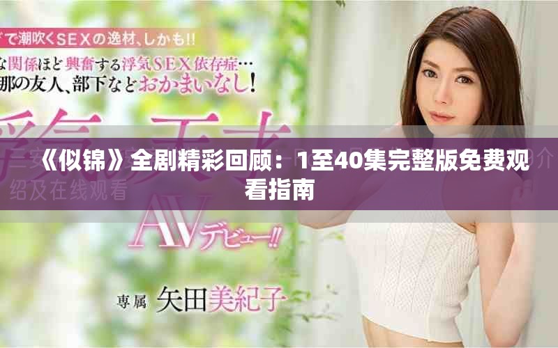 《似锦》全剧精彩回顾：1至40集完整版免费观看指南