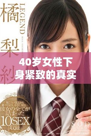 40岁女性下身紧致的真实情况是否正常探讨与分析