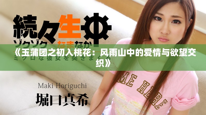 《玉蒲团之初入桃花：风雨山中的爱情与欲望交织》