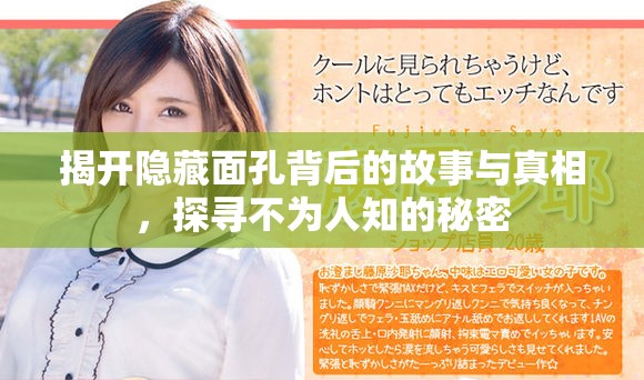 揭开隐藏面孔背后的故事与真相，探寻不为人知的秘密