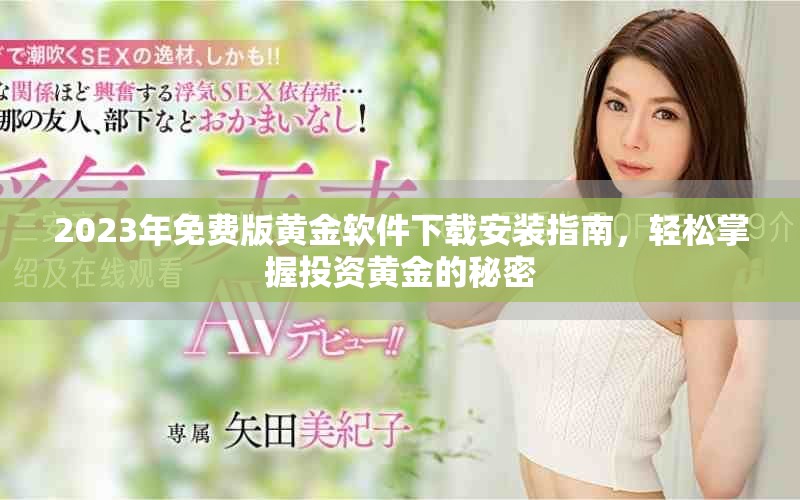 2023年免费版黄金软件下载安装指南，轻松掌握投资黄金的秘密