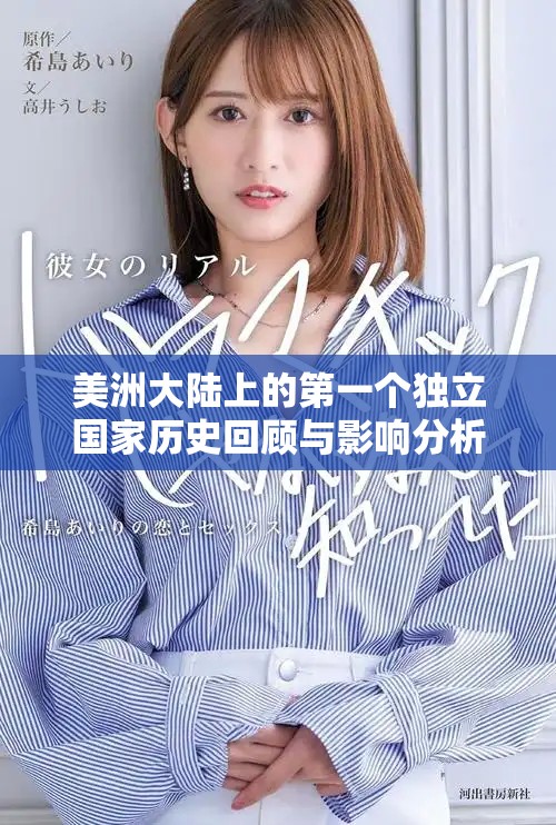 美洲大陆上的第一个独立国家历史回顾与影响分析