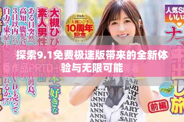 探索9.1免费极速版带来的全新体验与无限可能