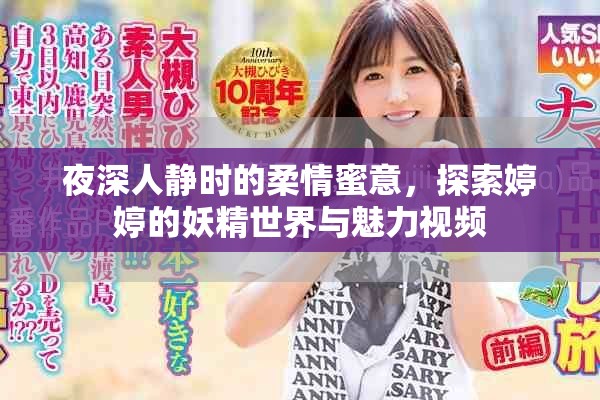 夜深人静时的柔情蜜意，探索婷婷的妖精世界与魅力视频
