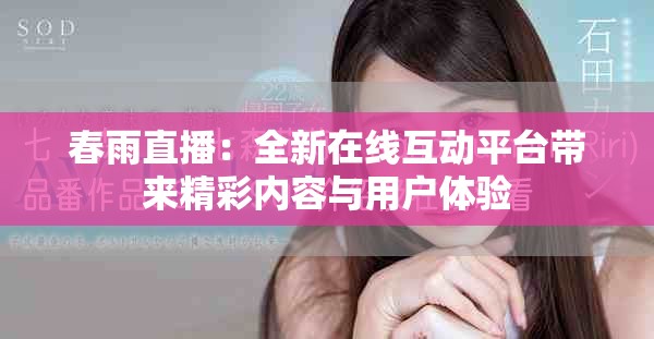 春雨直播：全新在线互动平台带来精彩内容与用户体验