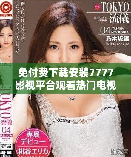 免付费下载安装7777影视平台观看热门电视剧的最佳方式
